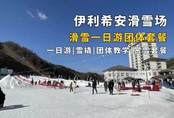 伊利希安滑雪场一日游（包含接送大巴）