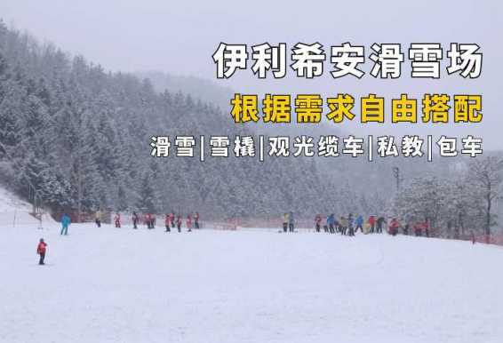 伊利希安滑雪场（自由组合）