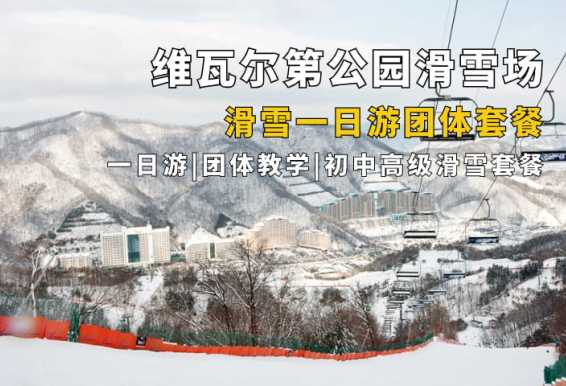 维瓦尔第公园度假村滑雪场一日游 包含接送大巴（大明滑雪场）