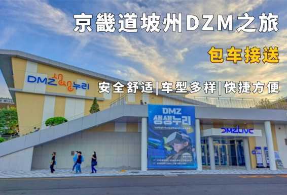 京畿道坡州DMZ非武装地带包车一日游