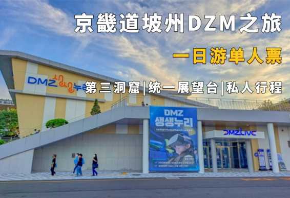 京畿道坡州DMZ非武装地带一日游