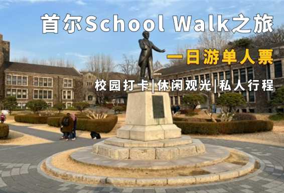 首尔School Walk校园&甜品购物一日游