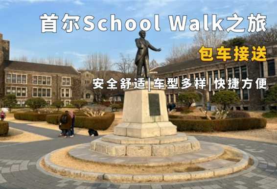 首尔School Walk校园&甜品购物包车一日游