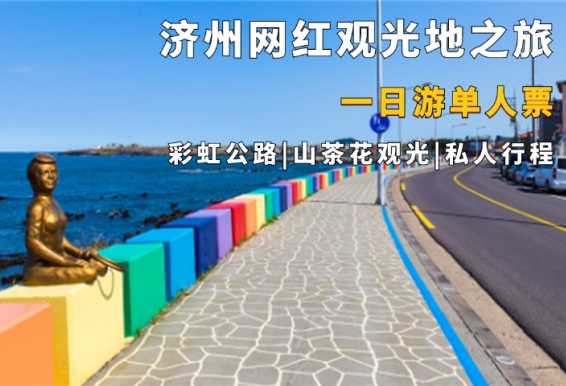 济州网红观光地一日游