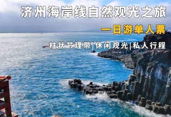 济州海岸线自然观光一日游