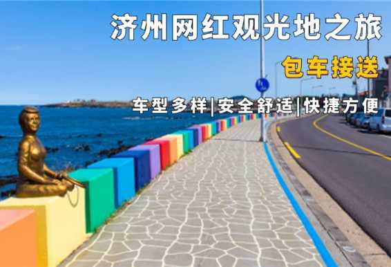 济州网红观光地包车一日游