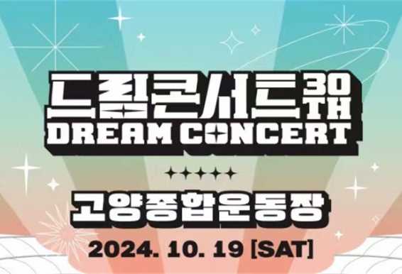 2024 DREAM CONCERT 演唱会一日游